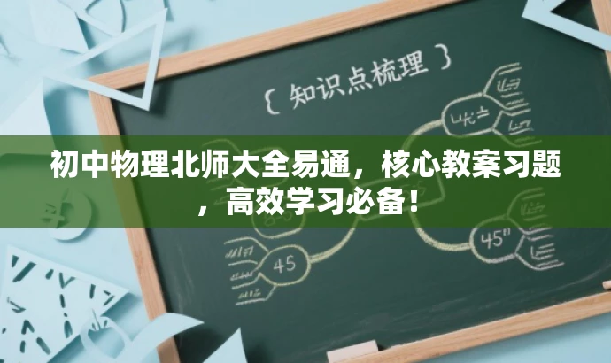 初中物理北师大全易通,核心教案习题,高效学习必备! 初中物理北师大全易通,核心教案习题,高效学习必备!