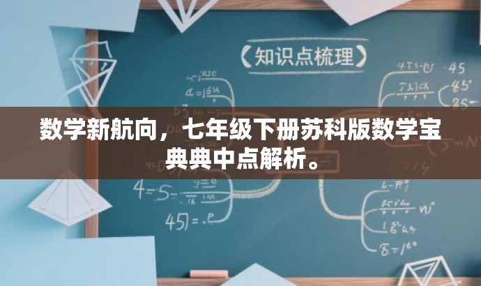 数学新航向,七年级下册苏科版数学宝典典中点解析。 数学新航向,七年级下册苏科版数学宝典典中点解析。