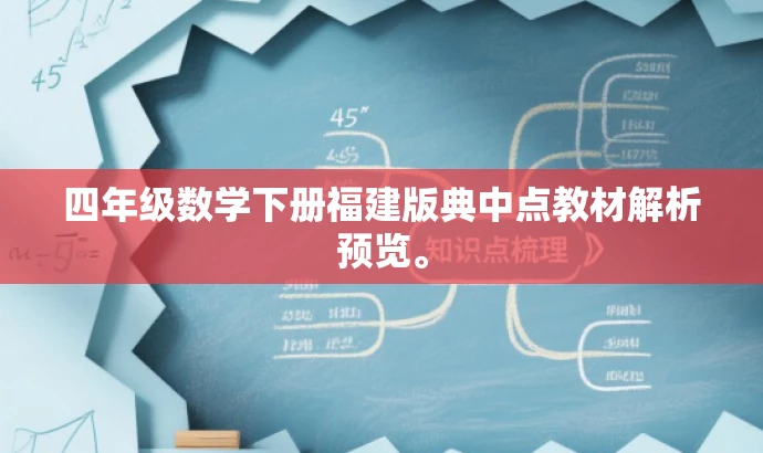 四年级数学下册福建版典中点教材解析预览。 四年级数学下册福建版典中点教材解析预览。