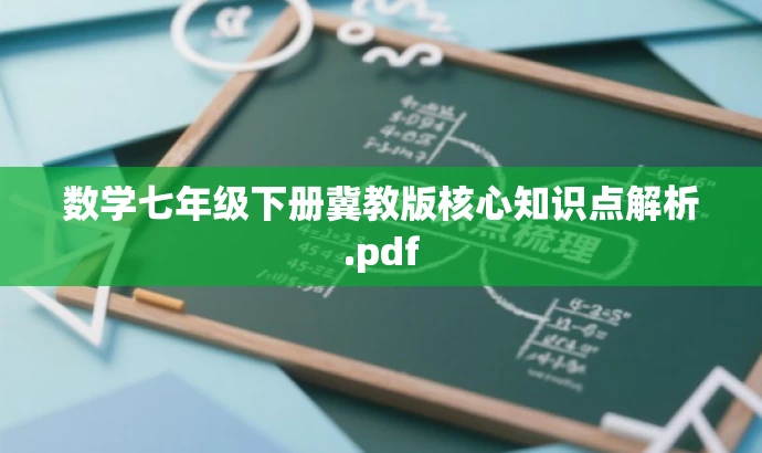 数学七年级下册冀教版核心知识点解析.pdf 数学七年级下册冀教版核心知识点解析.pdf