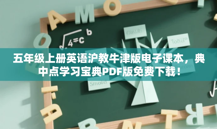 五年级上册英语沪教牛津版电子课本,典中点学习宝典PDF版免费下载! 五年级上册英语沪教牛津版电子课本,典中点学习宝典PDF版免费下载!