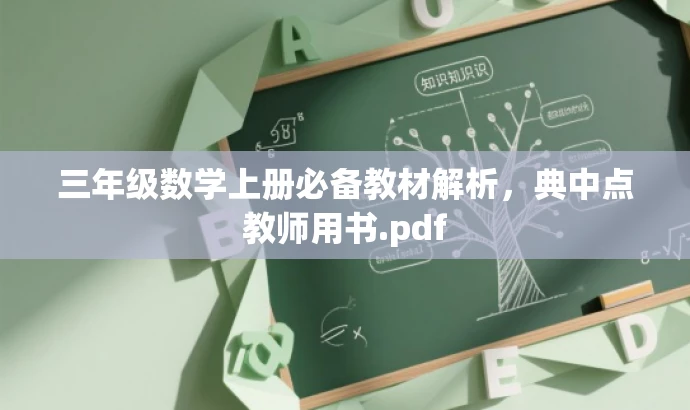 三年级数学上册必备教材解析,典中点教师用书.pdf 三年级数学上册必备教材解析,典中点教师用书.pdf