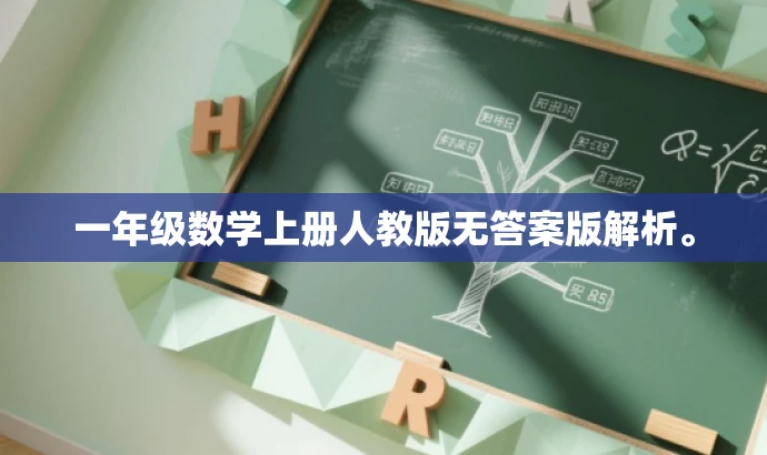 一年级数学上册人教版无答案版解析。