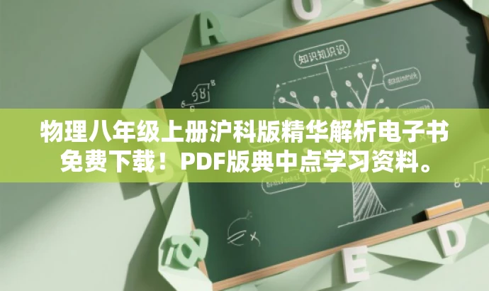 物理八年级上册沪科版精华解析电子书免费下载!PDF版典中点学习资料。 物理八年级上册沪科版精华解析电子书免费下载!PDF版典中点学习资料。