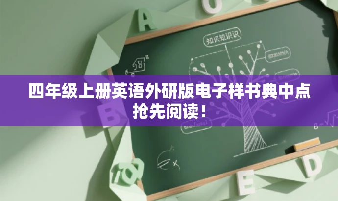 四年级上册英语外研版电子样书典中点抢先阅读! 四年级上册英语外研版电子样书典中点抢先阅读!