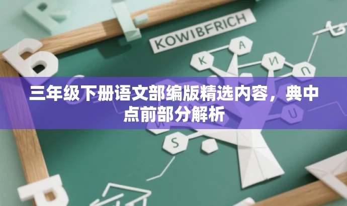 三年级下册语文部编版精选内容,典中点前部分解析 三年级下册语文部编版精选内容,典中点前部分解析