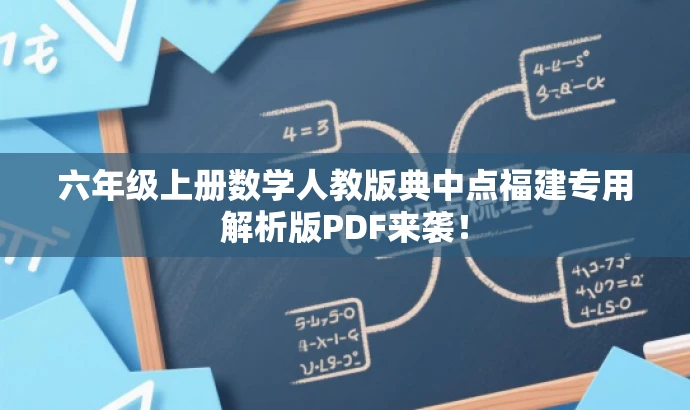 六年级上册数学人教版典中点福建专用解析版PDF来袭! 六年级上册数学人教版典中点福建专用解析版PDF来袭!