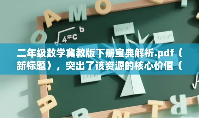二年级数学冀教版下册宝典解析.pdf(新标题),突出了该资源的核心价值(二年级数学冀教版下册宝典解析),同时使用了具有吸引力的语言,能够吸引目标人群的注意力。 二年级数学冀教版下册宝典解析.pdf(新标题),突出了该资源的核心价值(二年级数学冀教版下册宝典解析),同时使用了具有吸引力的语言,能够吸引目标人群的注意力。