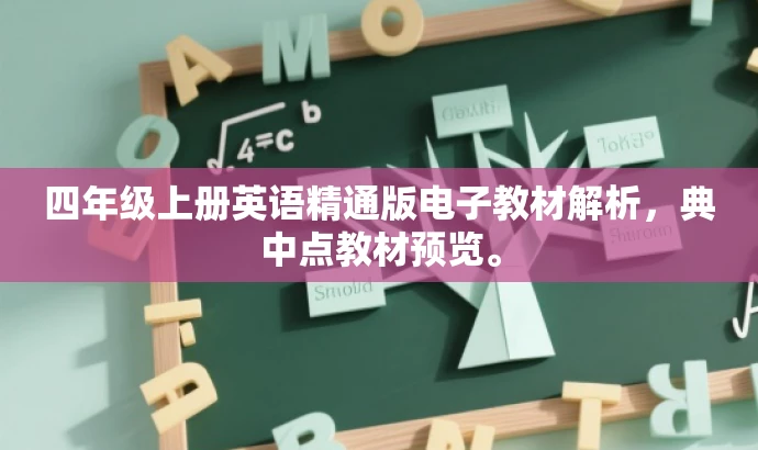 四年级上册英语精通版电子教材解析,典中点教材预览。 四年级上册英语精通版电子教材解析,典中点教材预览。