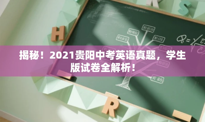 揭秘!2021贵阳中考英语真题,学生版试卷全解析! 揭秘!2021贵阳中考英语真题,学生版试卷全解析!