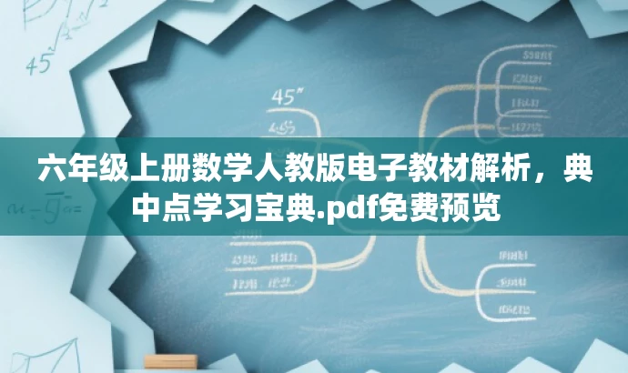 六年级上册数学人教版电子教材解析,典中点学习宝典.pdf免费预览 六年级上册数学人教版电子教材解析,典中点学习宝典.pdf免费预览