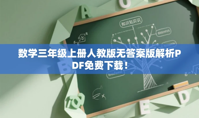 数学三年级上册人教版无答案版解析PDF免费下载! 数学三年级上册人教版无答案版解析PDF免费下载!