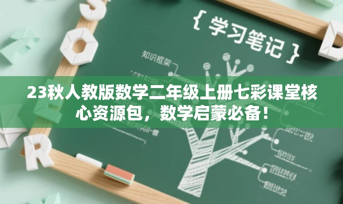 23秋人教版数学二年级上册七彩课堂核心资源包,数学启蒙必备! 23秋人教版数学二年级上册七彩课堂核心资源包,数学启蒙必备!