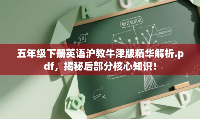 五年级下册英语沪教牛津版精华解析.pdf,揭秘后部分核心知识! 五年级下册英语沪教牛津版精华解析.pdf,揭秘后部分核心知识!