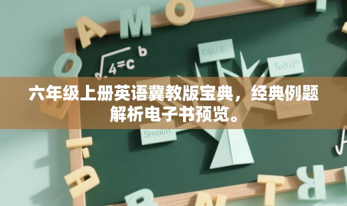 六年级上册英语冀教版宝典,经典例题解析电子书预览。 六年级上册英语冀教版宝典,经典例题解析电子书预览。
