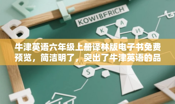 牛津英语六年级上册译林版电子书免费预览,简洁明了,突出了牛津英语的品牌价值,同时强调了译林版的特点和目标人群的需求,吸引潜在用户点击下载。 牛津英语六年级上册译林版电子书免费预览,简洁明了,突出了牛津英语的品牌价值,同时强调了译林版的特点和目标人群的需求,吸引潜在用户点击下载。