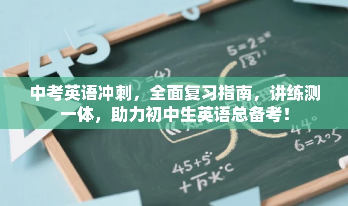 中考英语冲刺,全面复习指南,讲练测一体,助力初中生英语总备考! 中考英语冲刺,全面复习指南,讲练测一体,助力初中生英语总备考!