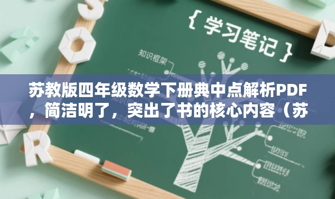 苏教版四年级数学下册典中点解析PDF,简洁明了,突出了书的核心内容(苏教版四年级数学下册的解析),同时使用了解析这个词,暗示这本书有深度解析和讲解,适合学生和老师的阅读需求。 苏教版四年级数学下册典中点解析PDF,简洁明了,突出了书的核心内容(苏教版四年级数学下册的解析),同时使用了解析这个词,暗示这本书有深度解析和讲解,适合学生和老师的阅读需求。