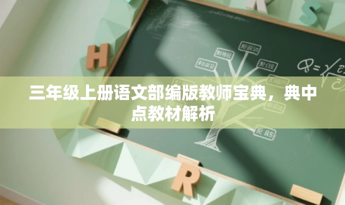 三年级上册语文部编版教师宝典,典中点教材解析 三年级上册语文部编版教师宝典,典中点教材解析