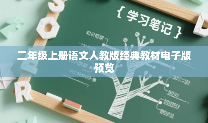 二年级上册语文人教版经典教材电子版预览 二年级上册语文人教版经典教材电子版预览
