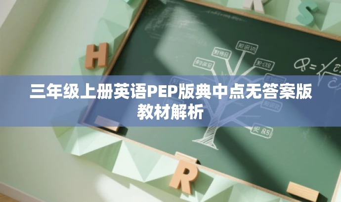 三年级上册英语PEP版典中点无答案版教材解析 三年级上册英语PEP版典中点无答案版教材解析