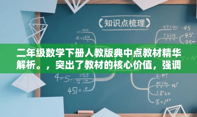 二年级数学下册人教版典中点教材精华解析。,突出了教材的核心价值,强调了典中点教材的重要性,同时语言简洁明了,具有吸引力,适合目标人群的口味。 二年级数学下册人教版典中点教材精华解析。,突出了教材的核心价值,强调了典中点教材的重要性,同时语言简洁明了,具有吸引力,适合目标人群的口味。