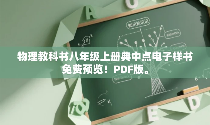 物理教科书八年级上册典中点电子样书免费预览!PDF版。 物理教科书八年级上册典中点电子样书免费预览!PDF版。