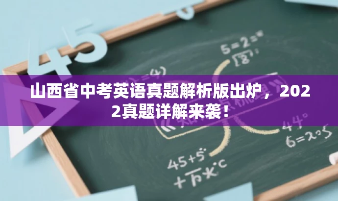 山西省中考英语真题解析版出炉，2022真题详解来袭！