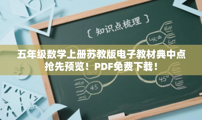 五年级数学上册苏教版电子教材典中点抢先预览!PDF免费下载! 五年级数学上册苏教版电子教材典中点抢先预览!PDF免费下载!