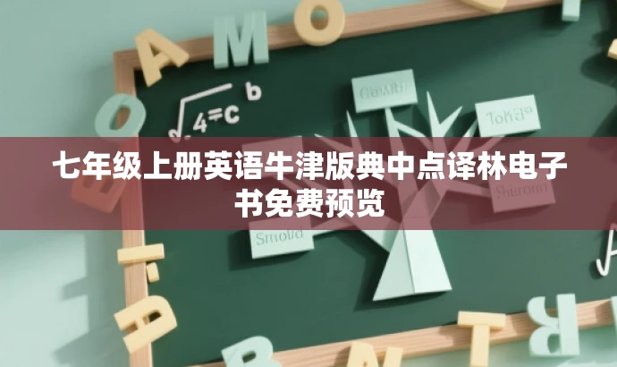 七年级上册英语牛津版典中点译林电子书免费预览 七年级上册英语牛津版典中点译林电子书免费预览