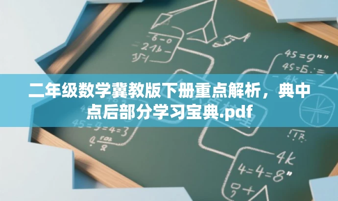 二年级数学冀教版下册重点解析,典中点后部分学习宝典.pdf 二年级数学冀教版下册重点解析,典中点后部分学习宝典.pdf