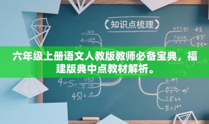 六年级上册语文人教版教师必备宝典,福建版典中点教材解析。 六年级上册语文人教版教师必备宝典,福建版典中点教材解析。