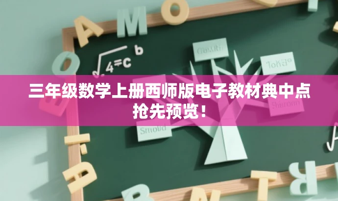 三年级数学上册西师版电子教材典中点抢先预览！