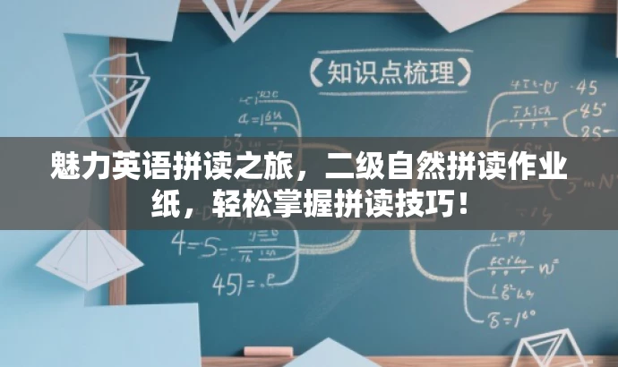魅力英语拼读之旅,二级自然拼读作业纸,轻松掌握拼读技巧! 魅力英语拼读之旅,二级自然拼读作业纸,轻松掌握拼读技巧!