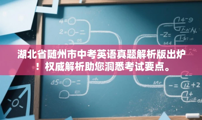 湖北省随州市中考英语真题解析版出炉!权威解析助您洞悉考试要点。 湖北省随州市中考英语真题解析版出炉!权威解析助您洞悉考试要点。