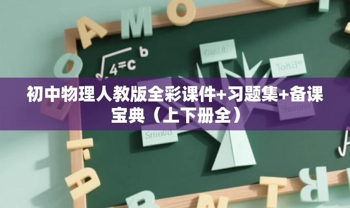 初中物理人教版全彩课件+习题集+备课宝典(上下册全) 初中物理人教版全彩课件+习题集+备课宝典(上下册全)