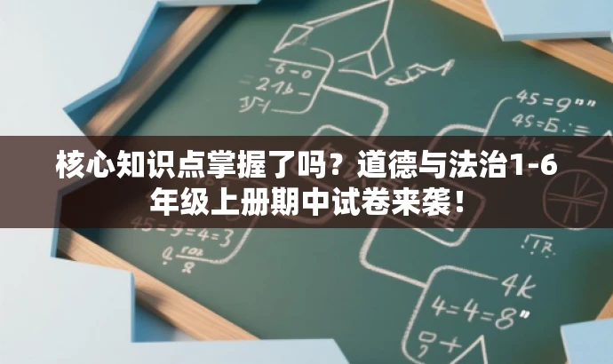 核心知识点掌握了吗?道德与法治1-6年级上册期中试卷来袭! 核心知识点掌握了吗?道德与法治1-6年级上册期中试卷来袭!