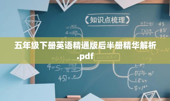 五年级下册英语精通版后半册精华解析.pdf 五年级下册英语精通版后半册精华解析.pdf