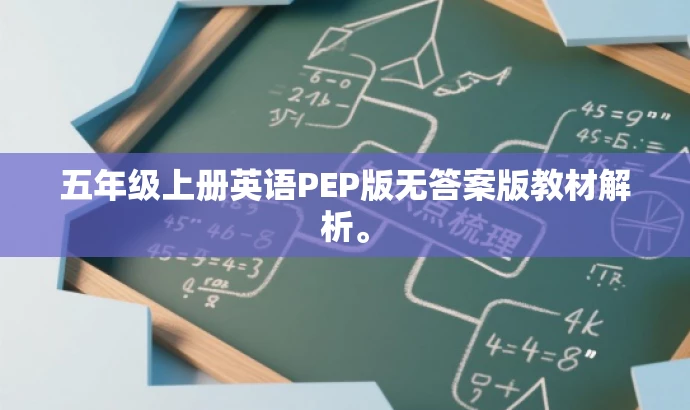五年级上册英语PEP版无答案版教材解析。 五年级上册英语PEP版无答案版教材解析。