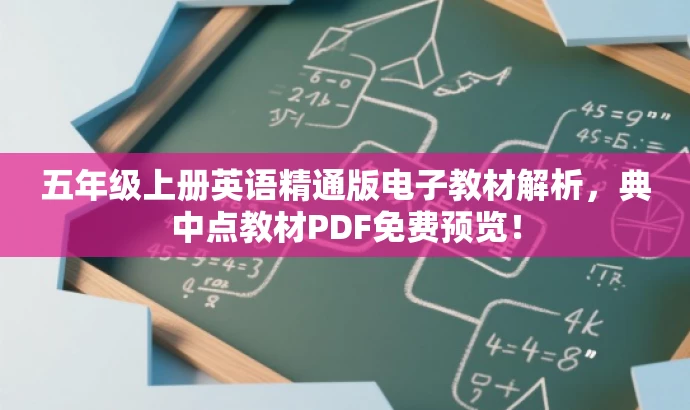 五年级上册英语精通版电子教材解析,典中点教材PDF免费预览! 五年级上册英语精通版电子教材解析,典中点教材PDF免费预览!