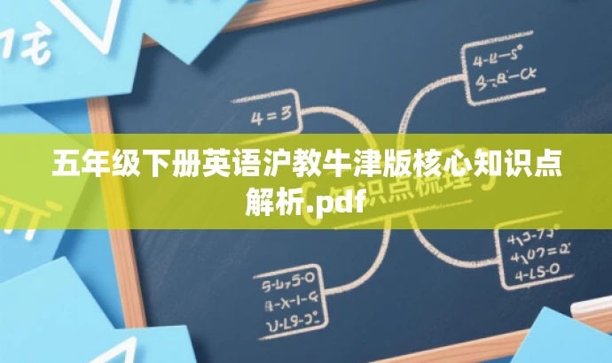 五年级下册英语沪教牛津版核心知识点解析.pdf 五年级下册英语沪教牛津版核心知识点解析.pdf