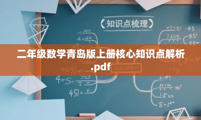 二年级数学青岛版上册核心知识点解析.pdf 二年级数学青岛版上册核心知识点解析.pdf