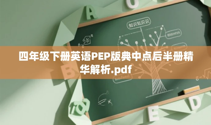 四年级下册英语PEP版典中点后半册精华解析.pdf 四年级下册英语PEP版典中点后半册精华解析.pdf