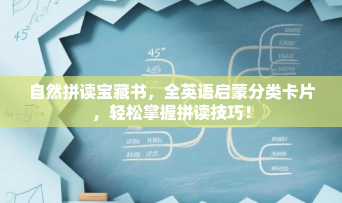 自然拼读宝藏书,全英语启蒙分类卡片,轻松掌握拼读技巧! 自然拼读宝藏书,全英语启蒙分类卡片,轻松掌握拼读技巧!
