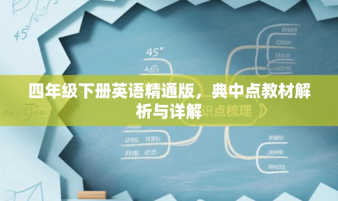 四年级下册英语精通版,典中点教材解析与详解 四年级下册英语精通版,典中点教材解析与详解