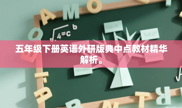 五年级下册英语外研版典中点教材精华解析。 五年级下册英语外研版典中点教材精华解析。