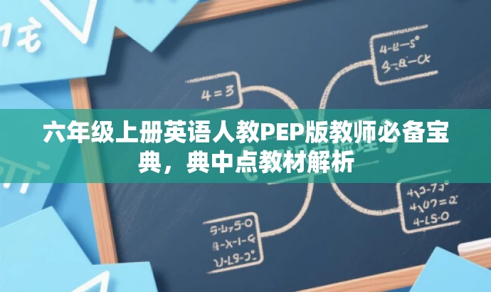 六年级上册英语人教PEP版教师必备宝典,典中点教材解析 六年级上册英语人教PEP版教师必备宝典,典中点教材解析