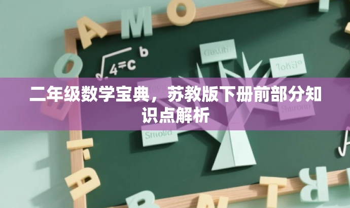 二年级数学宝典,苏教版下册前部分知识点解析 二年级数学宝典,苏教版下册前部分知识点解析