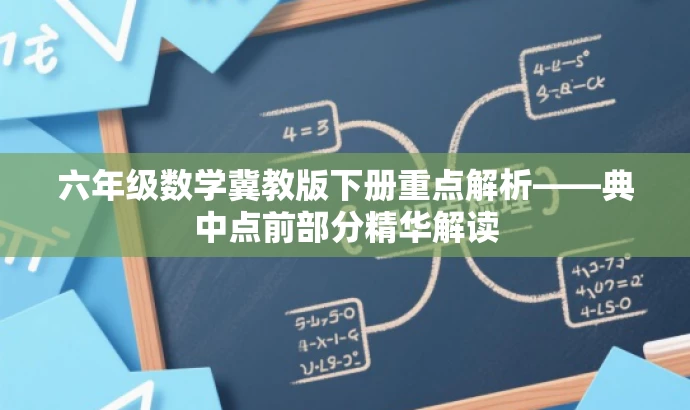 六年级数学冀教版下册重点解析——典中点前部分精华解读 六年级数学冀教版下册重点解析——典中点前部分精华解读
