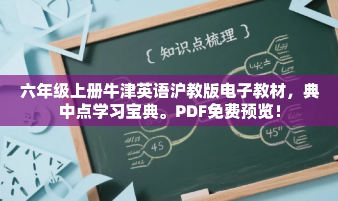 六年级上册牛津英语沪教版电子教材,典中点学习宝典。PDF免费预览! 六年级上册牛津英语沪教版电子教材,典中点学习宝典。PDF免费预览!